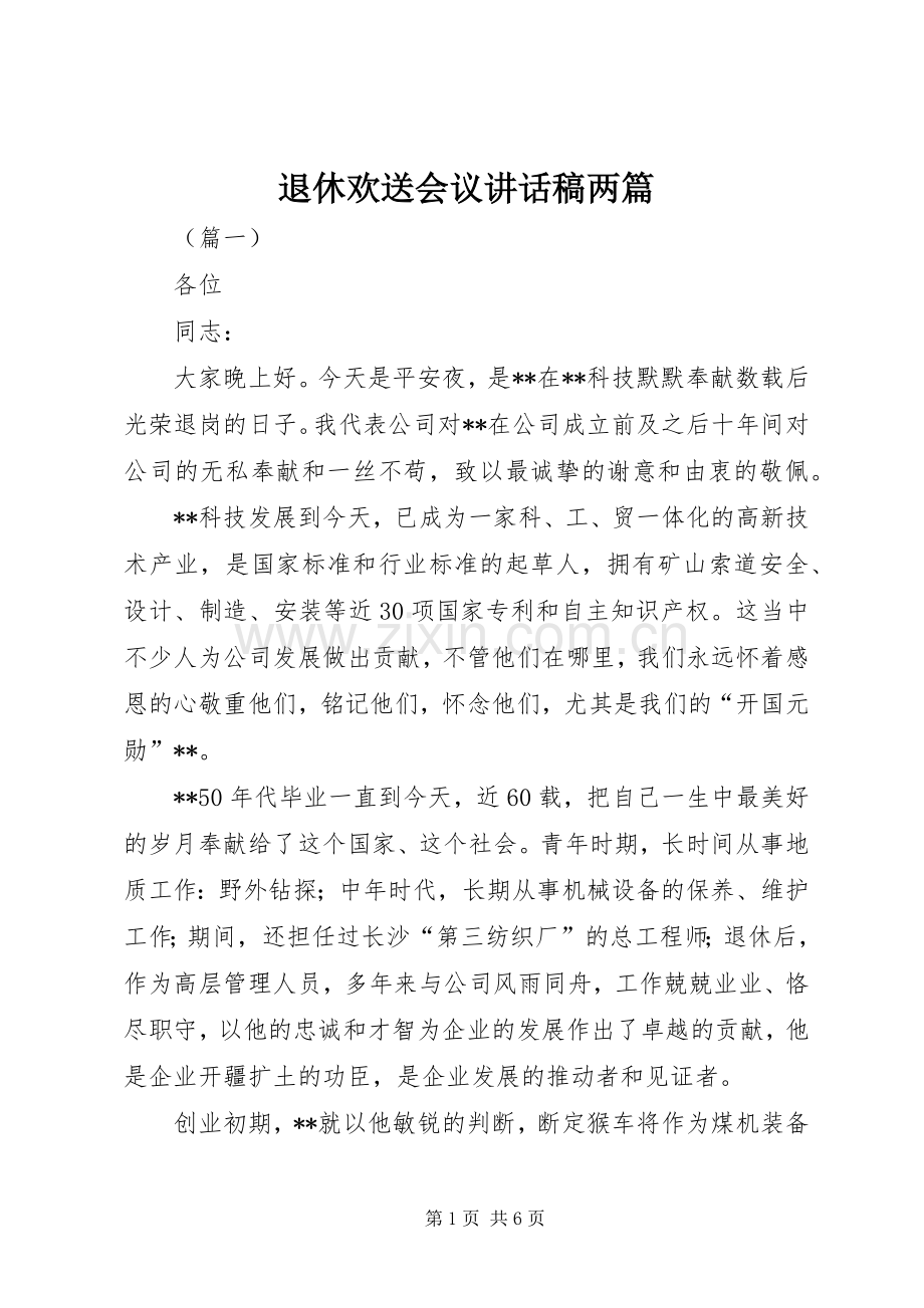 退休欢送会议讲话稿两篇.docx_第1页