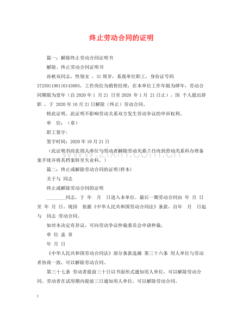 终止劳动合同的证明.docx_第1页