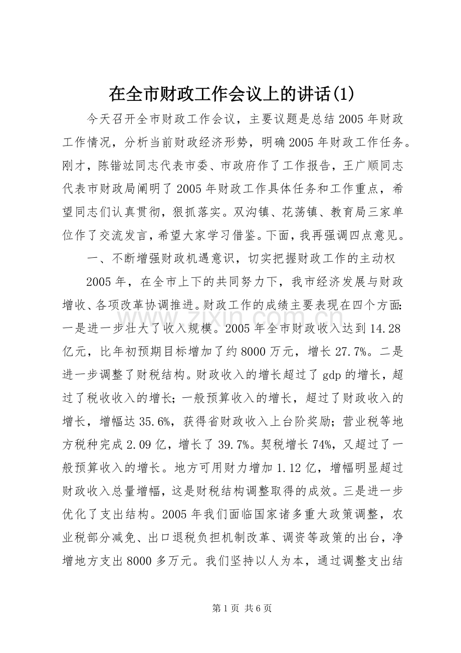 在全市财政工作会议上的讲话(1).docx_第1页