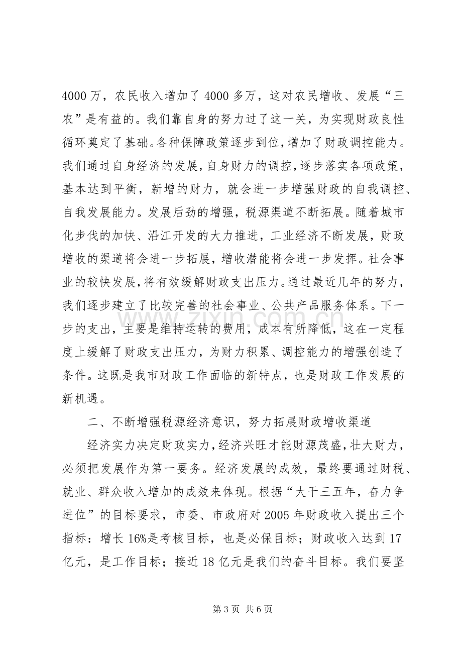 在全市财政工作会议上的讲话(1).docx_第3页