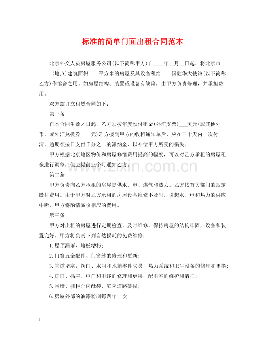 标准的简单门面出租合同范本.docx_第1页