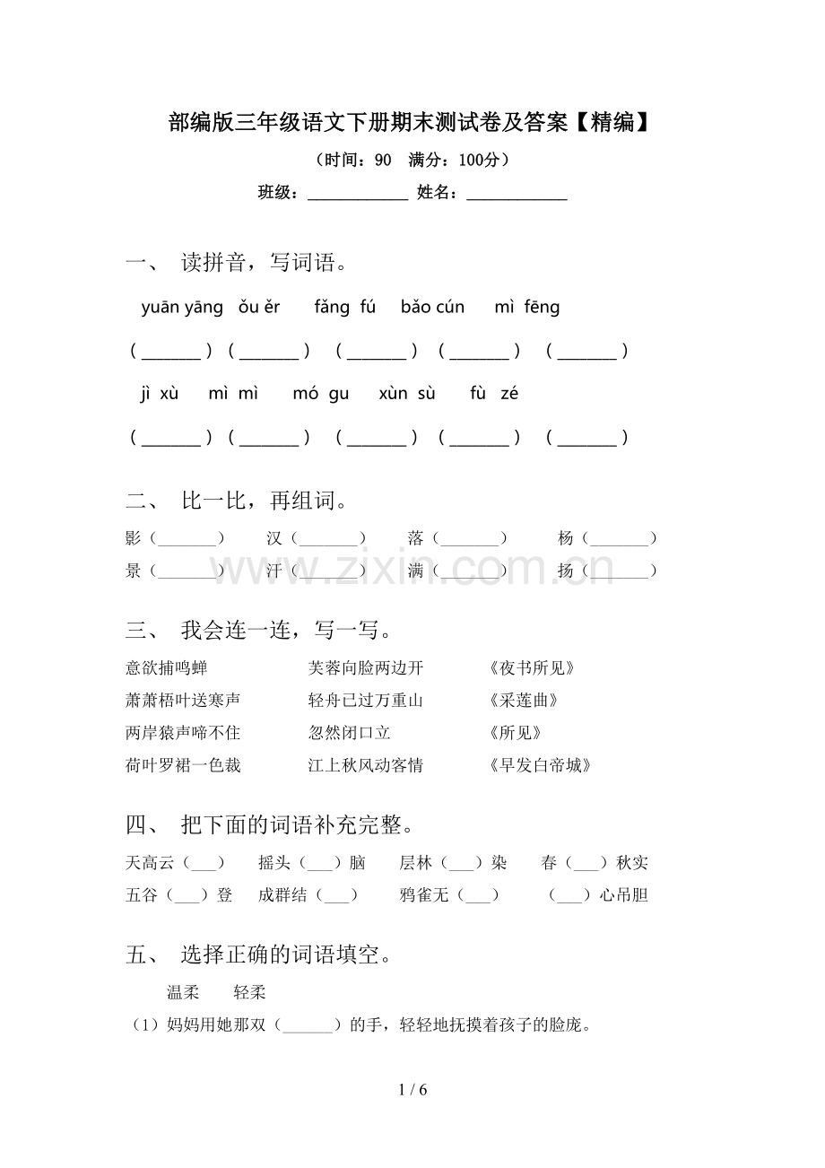 部编版三年级语文下册期末测试卷及答案【精编】.doc_第1页