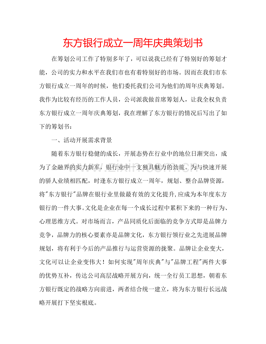 东方银行成立一周年庆典策划书.doc_第1页