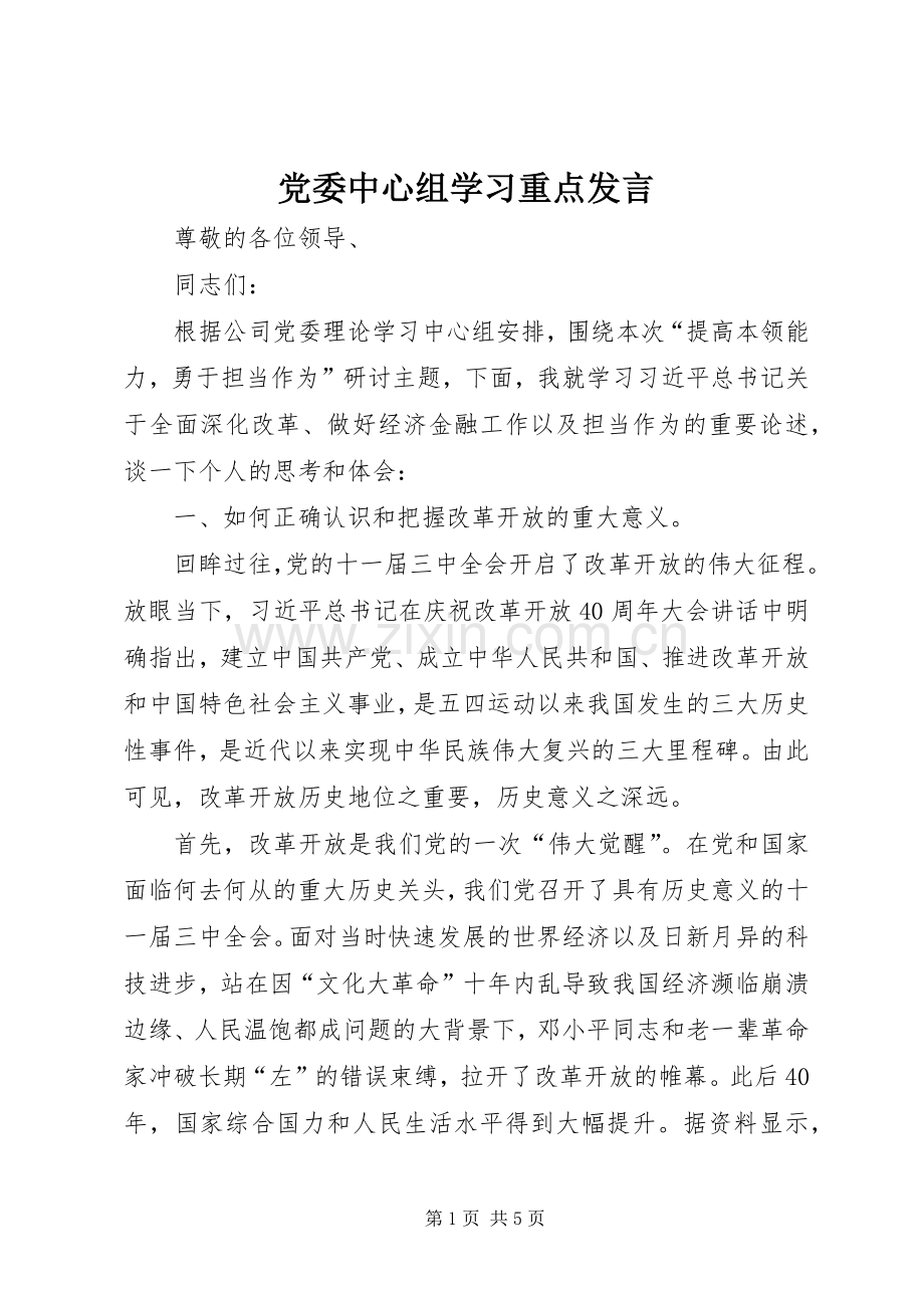 党委中心组学习重点发言稿_1.docx_第1页