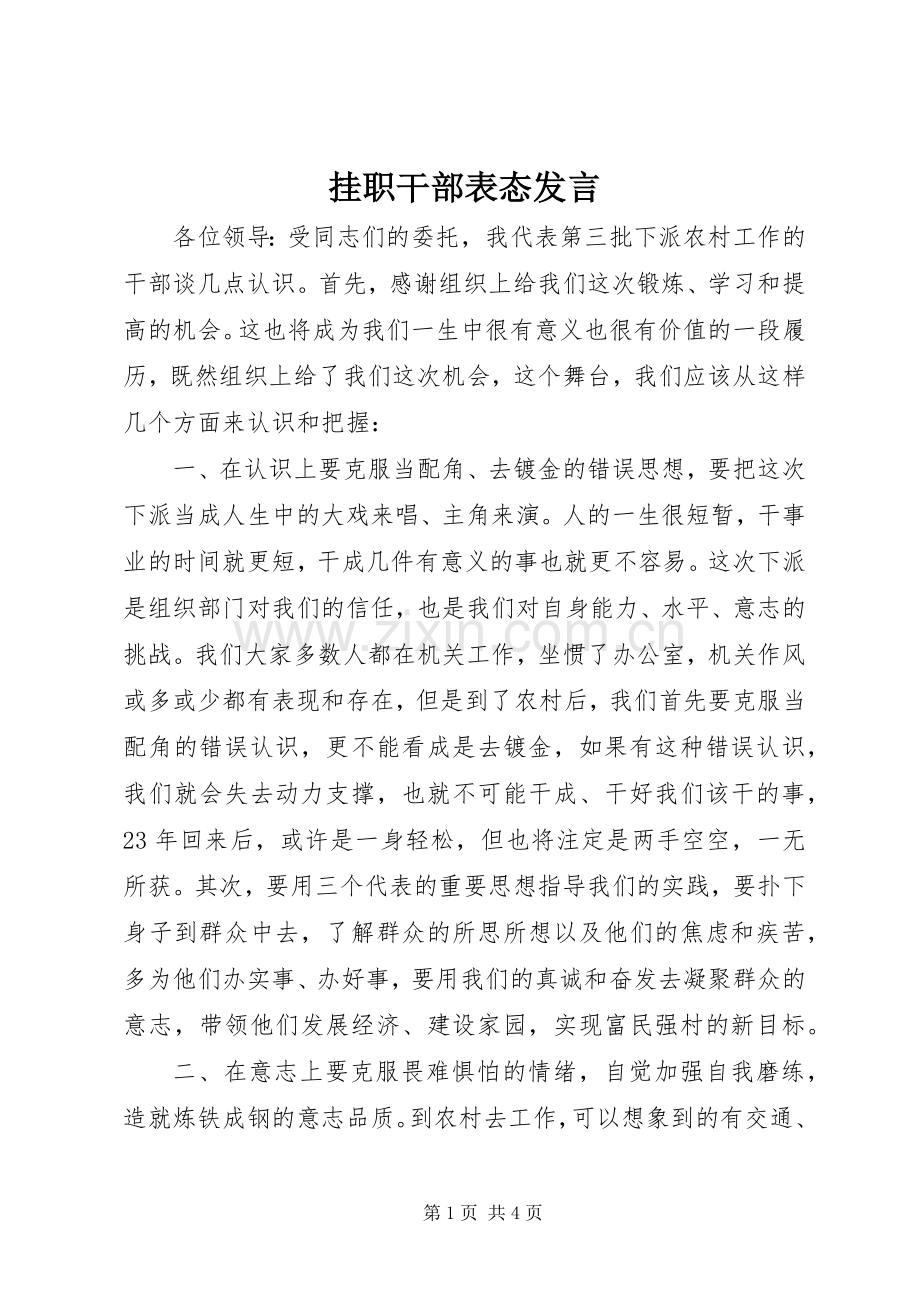 挂职干部表态发言.docx_第1页