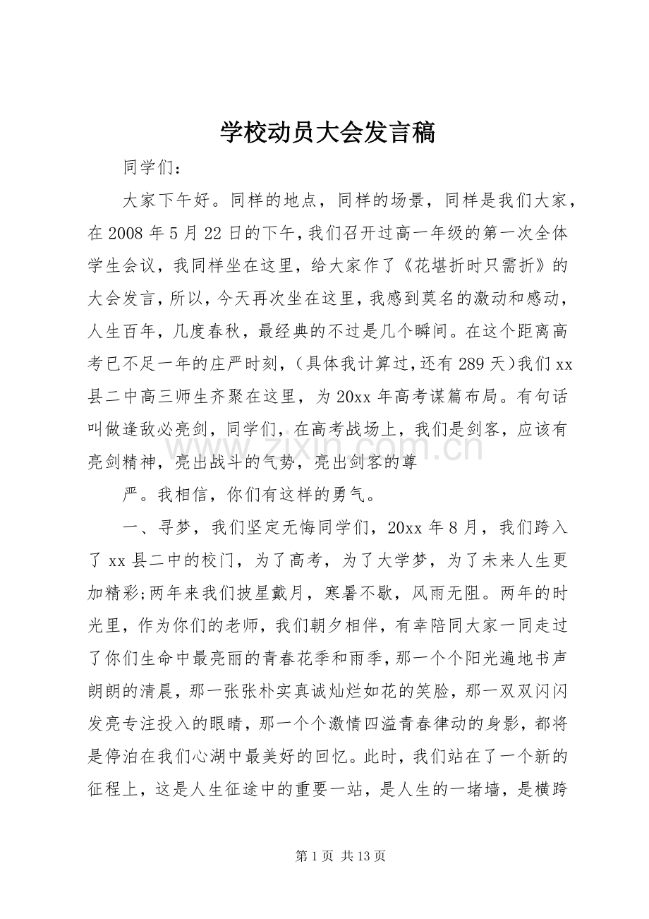 学校动员大会发言稿.docx_第1页