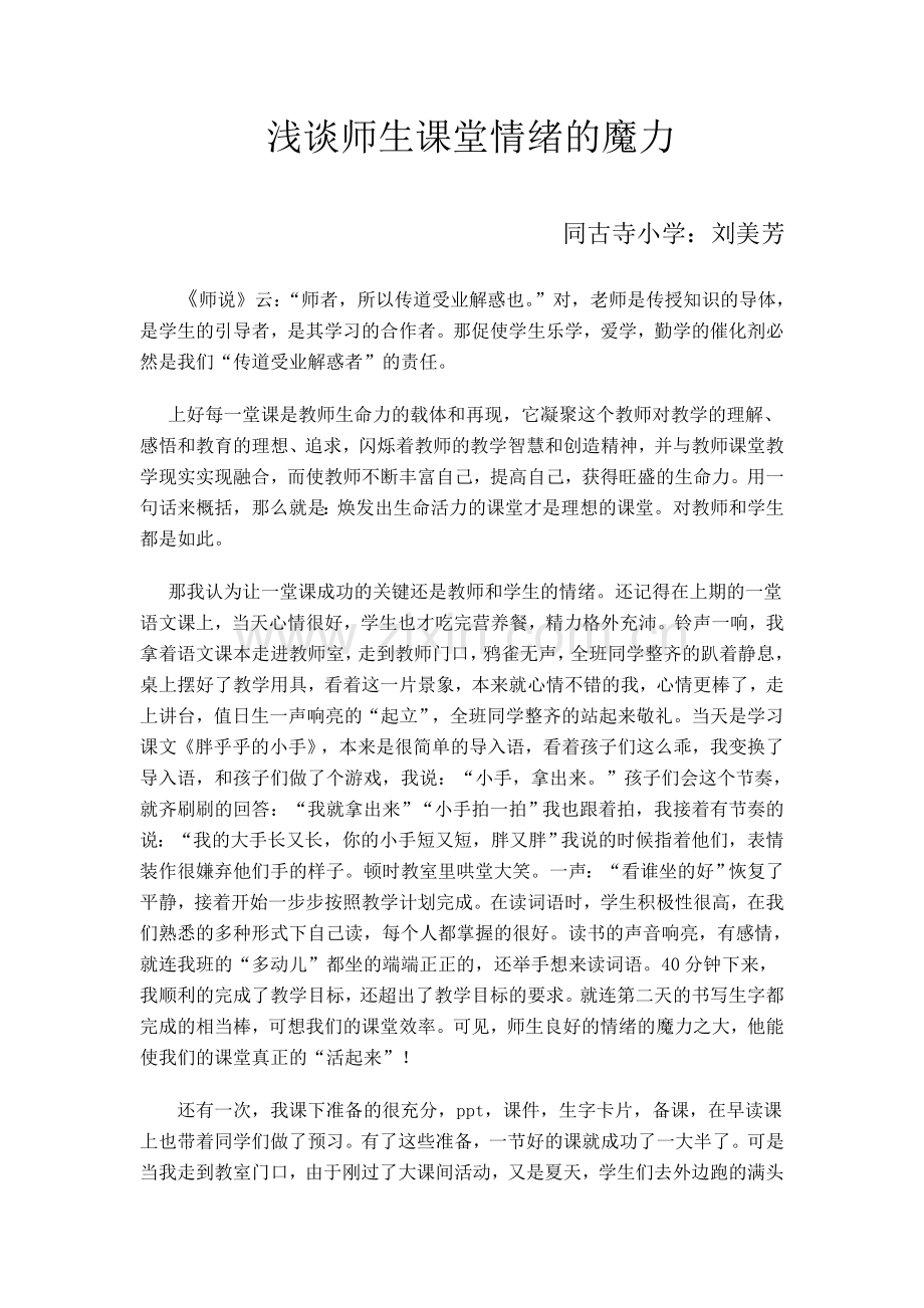 浅谈师生课堂情绪的魔力.doc_第1页