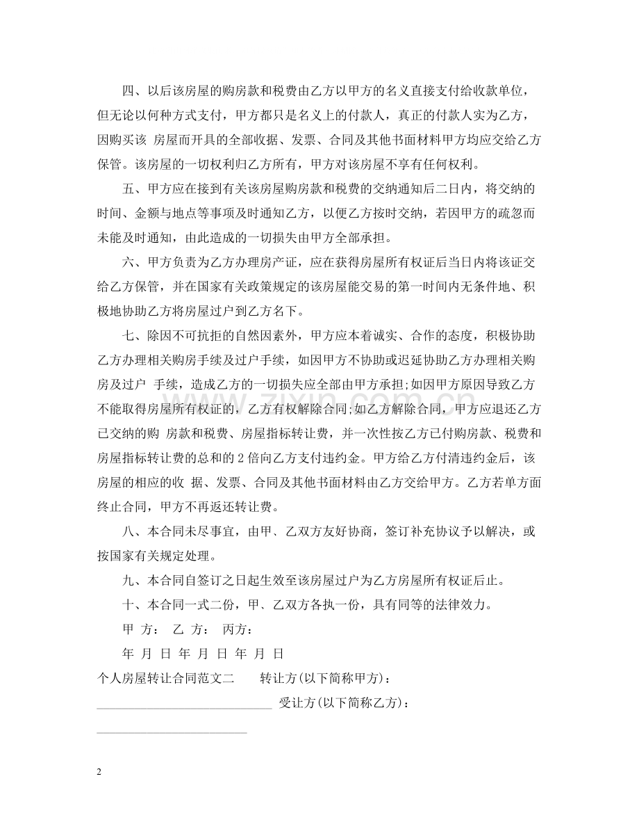 个人房屋转让合同.docx_第2页