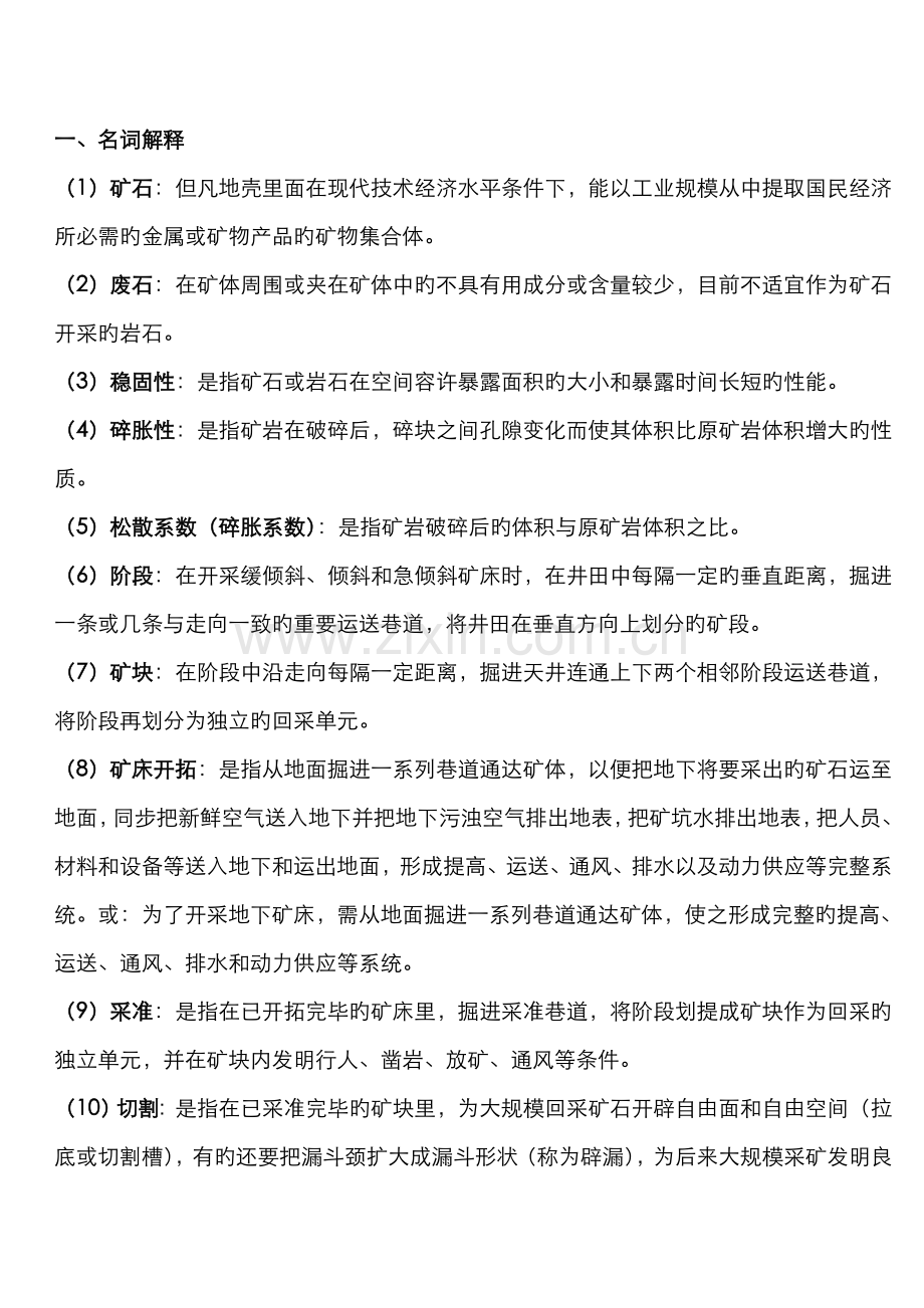 2022年金属矿床地下开采复习题华科考试题库.doc_第1页