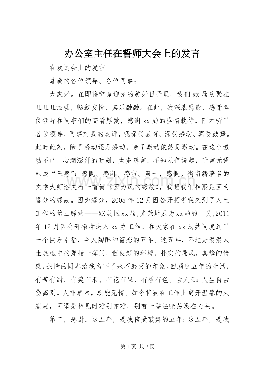 办公室主任在誓师大会上的发言稿.docx_第1页