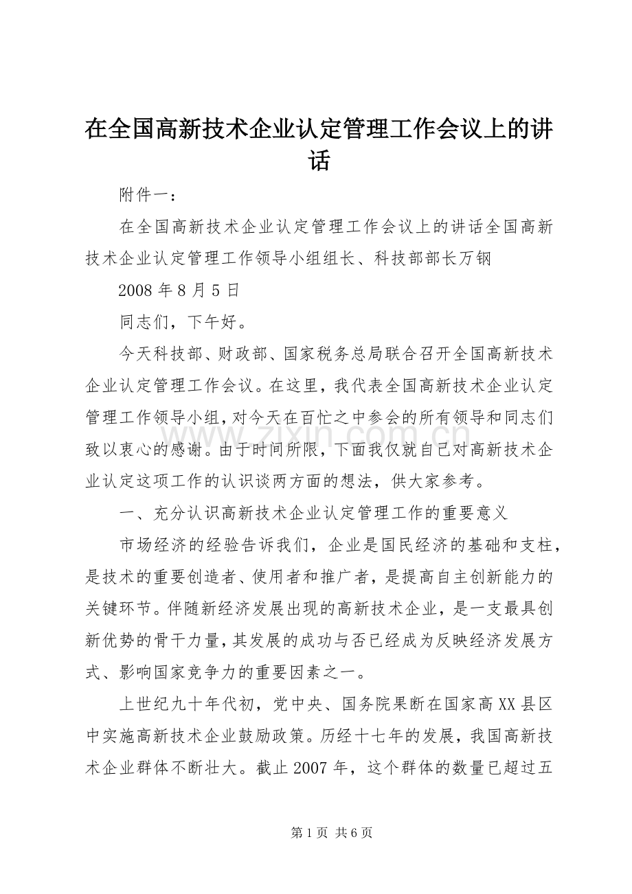 在全国高新技术企业认定管理工作会议上的讲话.docx_第1页