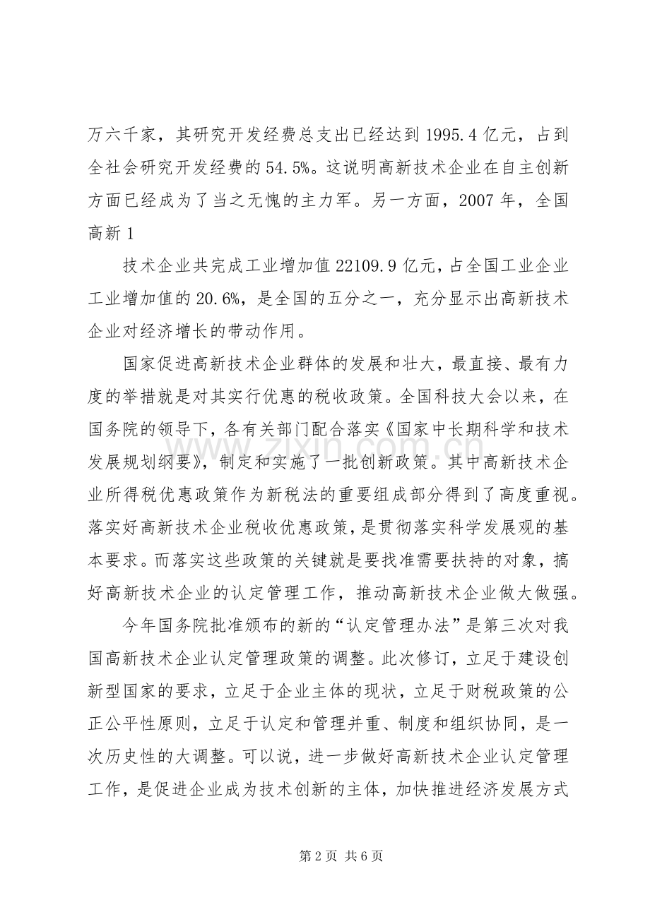 在全国高新技术企业认定管理工作会议上的讲话.docx_第2页