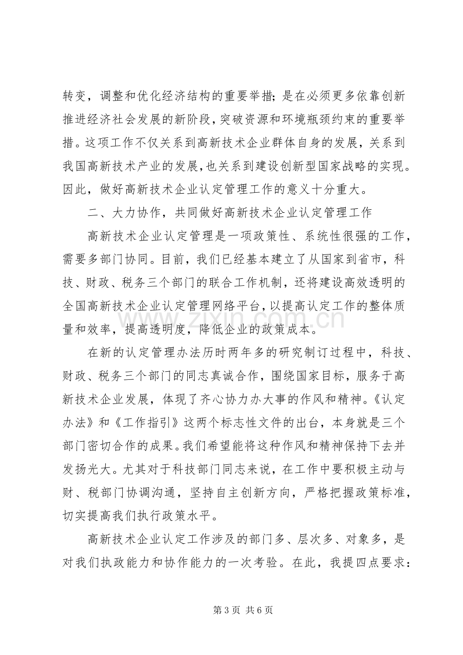 在全国高新技术企业认定管理工作会议上的讲话.docx_第3页