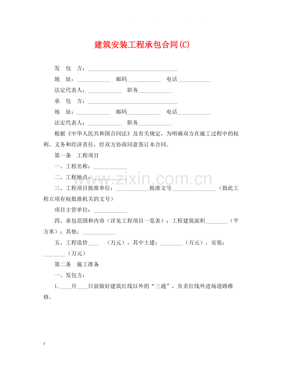 建筑安装工程承包合同C).docx_第1页