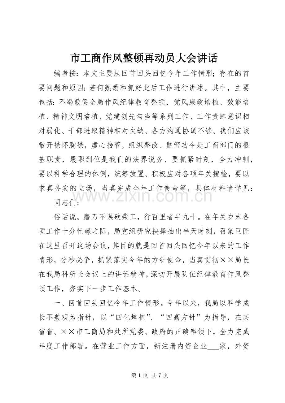 市工商作风整顿再动员大会讲话.docx_第1页