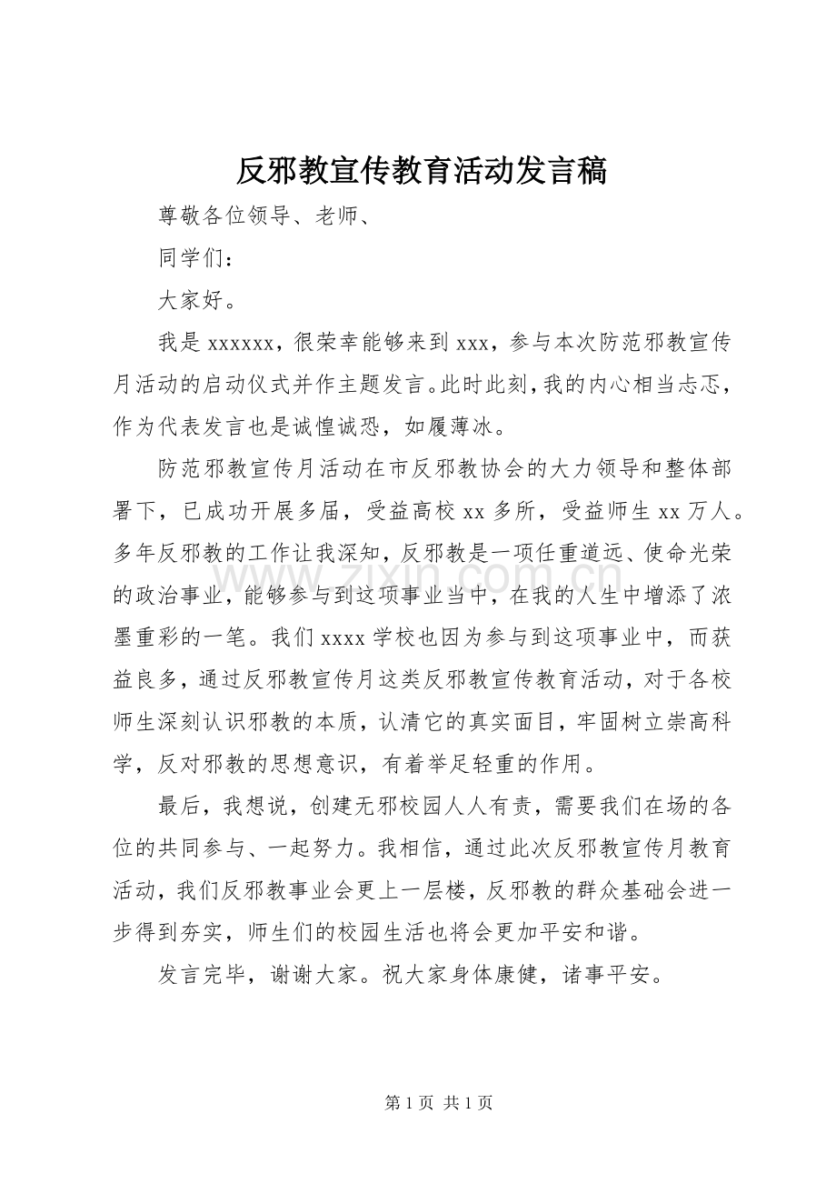 反邪教宣传教育活动发言.docx_第1页