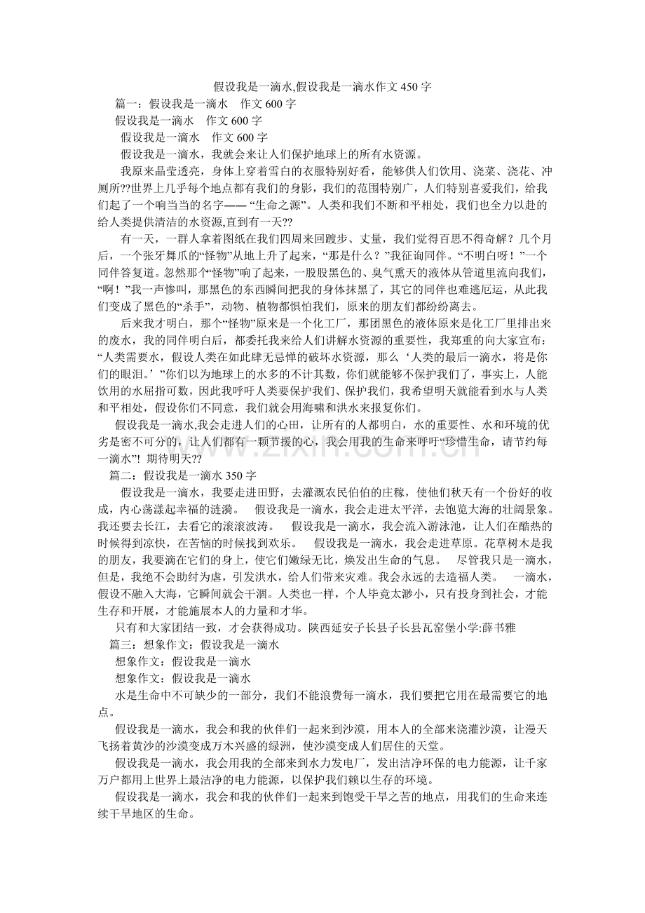 假如我是一滴水,假如我是一滴水作文450字.doc_第1页