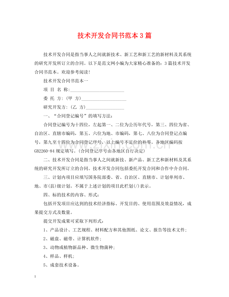 技术开发合同书范本3篇.docx_第1页