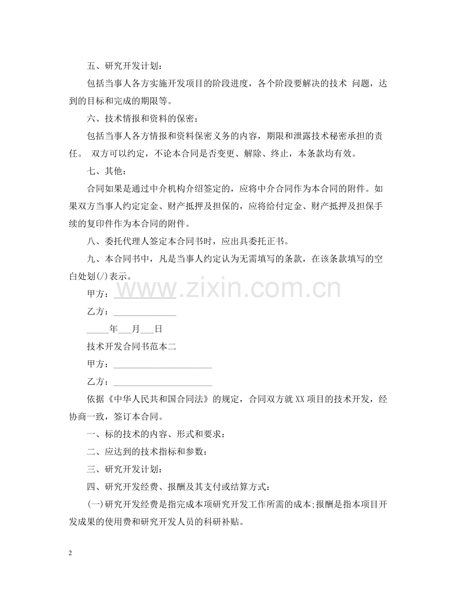 技术开发合同书范本3篇.docx_第2页