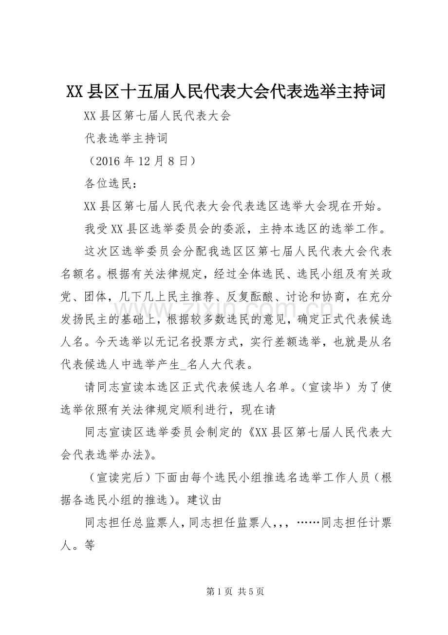 XX县区十五届人民代表大会代表选举主持稿(5).docx_第1页