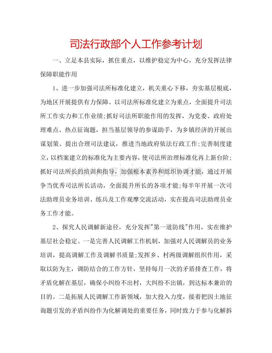 司法行政部个人工作参考计划.doc_第1页