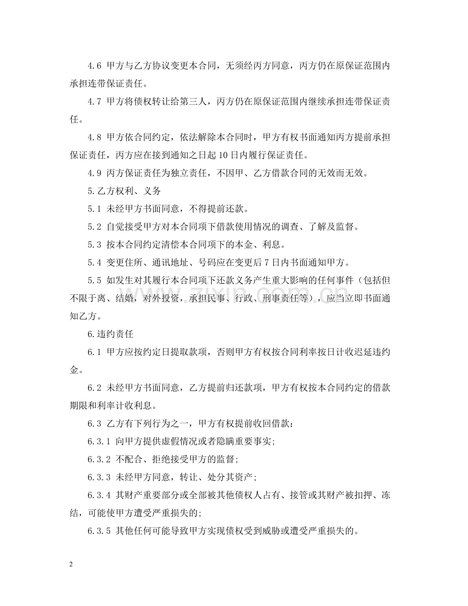 连带责任保证担保借款合同范本.docx_第2页