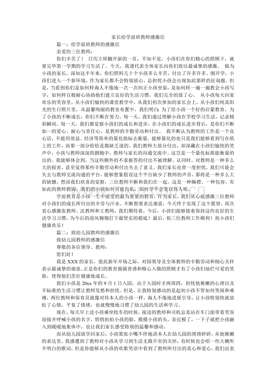 家长给学前班老师感谢信.doc_第1页