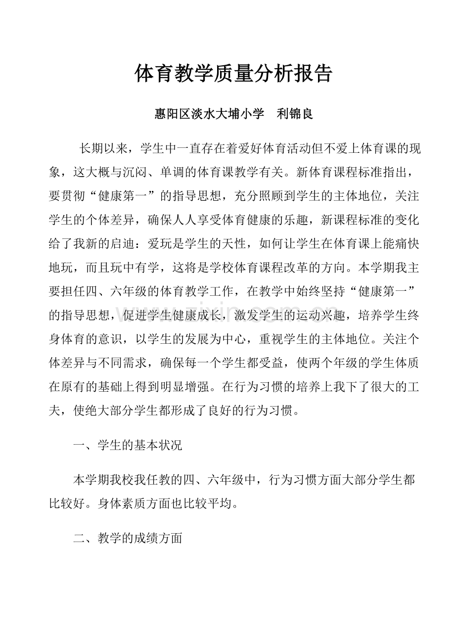 模块五体育教学质量分析报告（利锦良）.doc_第1页