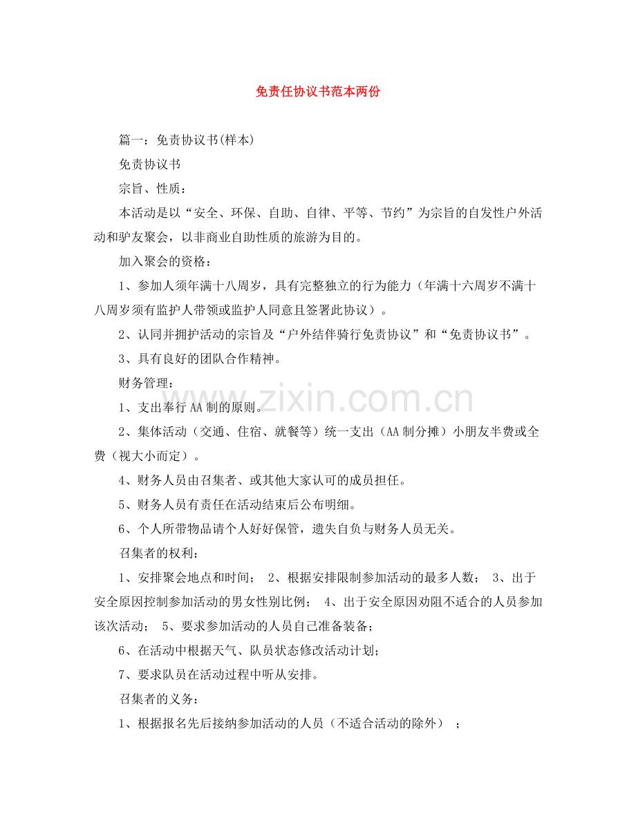 免责任协议书范本两份.docx_第1页