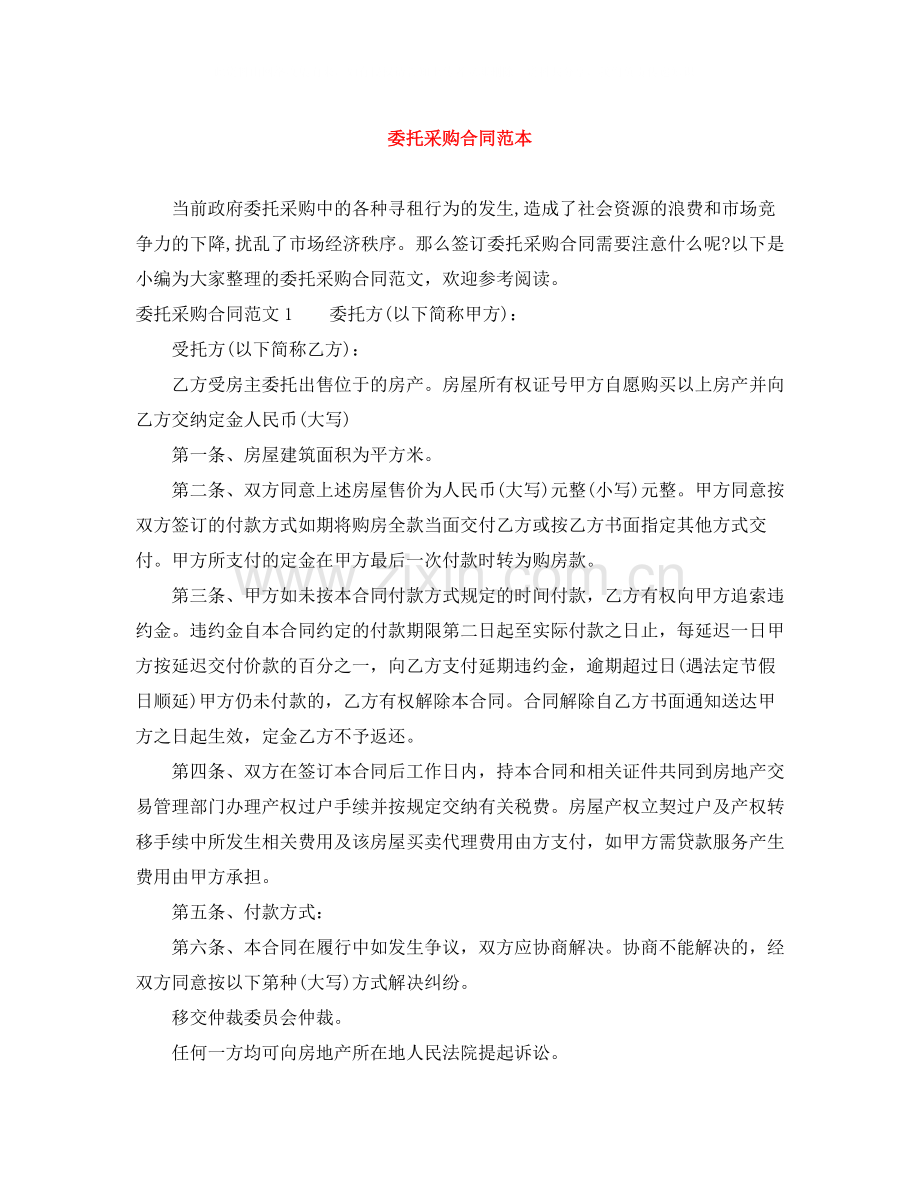 委托采购合同范本2.docx_第1页