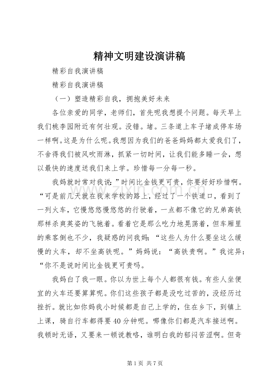 精神文明建设演讲稿范文.docx_第1页