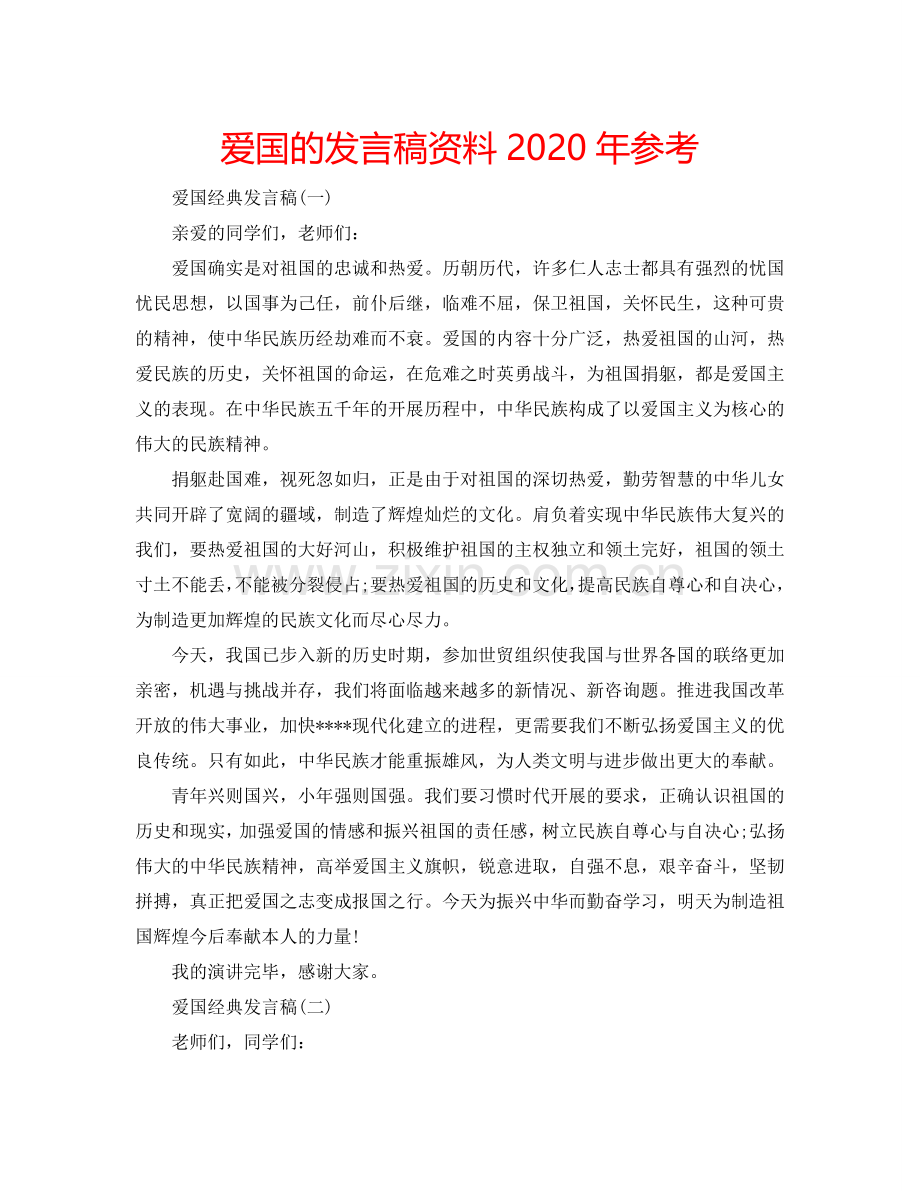 爱国的发言稿资料2024年参考.doc_第1页