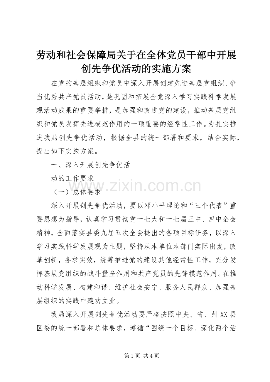 劳动和社会保障局关于在全体党员干部中开展创先争优活动的方案 .docx_第1页