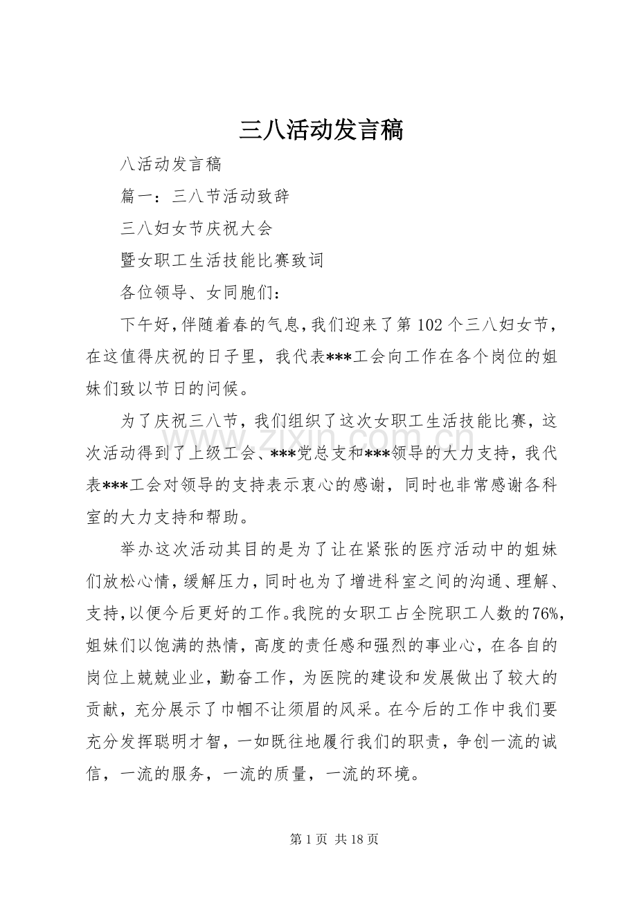 三八活动发言_1.docx_第1页