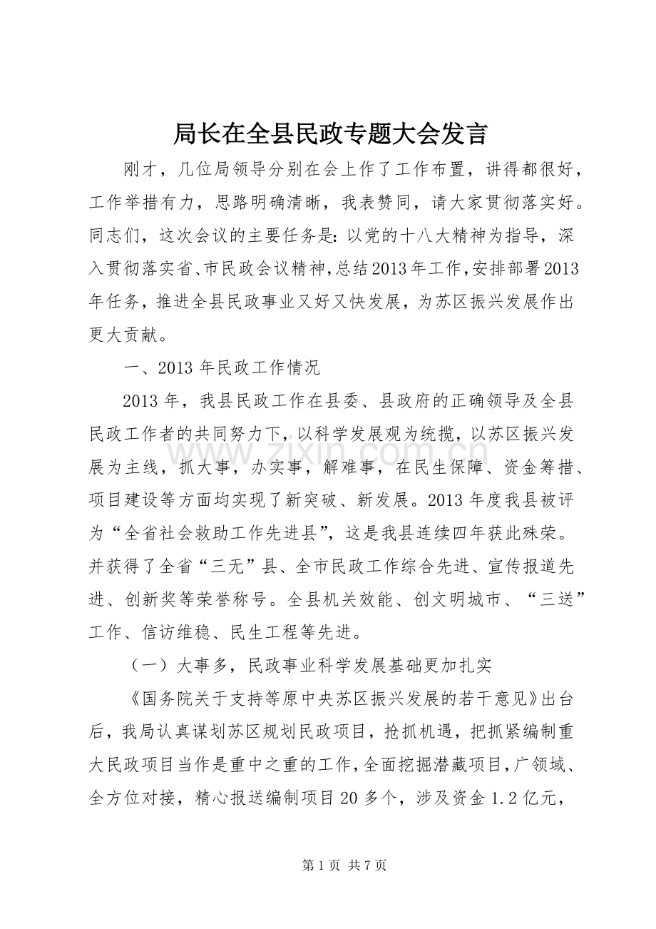 局长在全县民政专题大会发言稿.docx_第1页