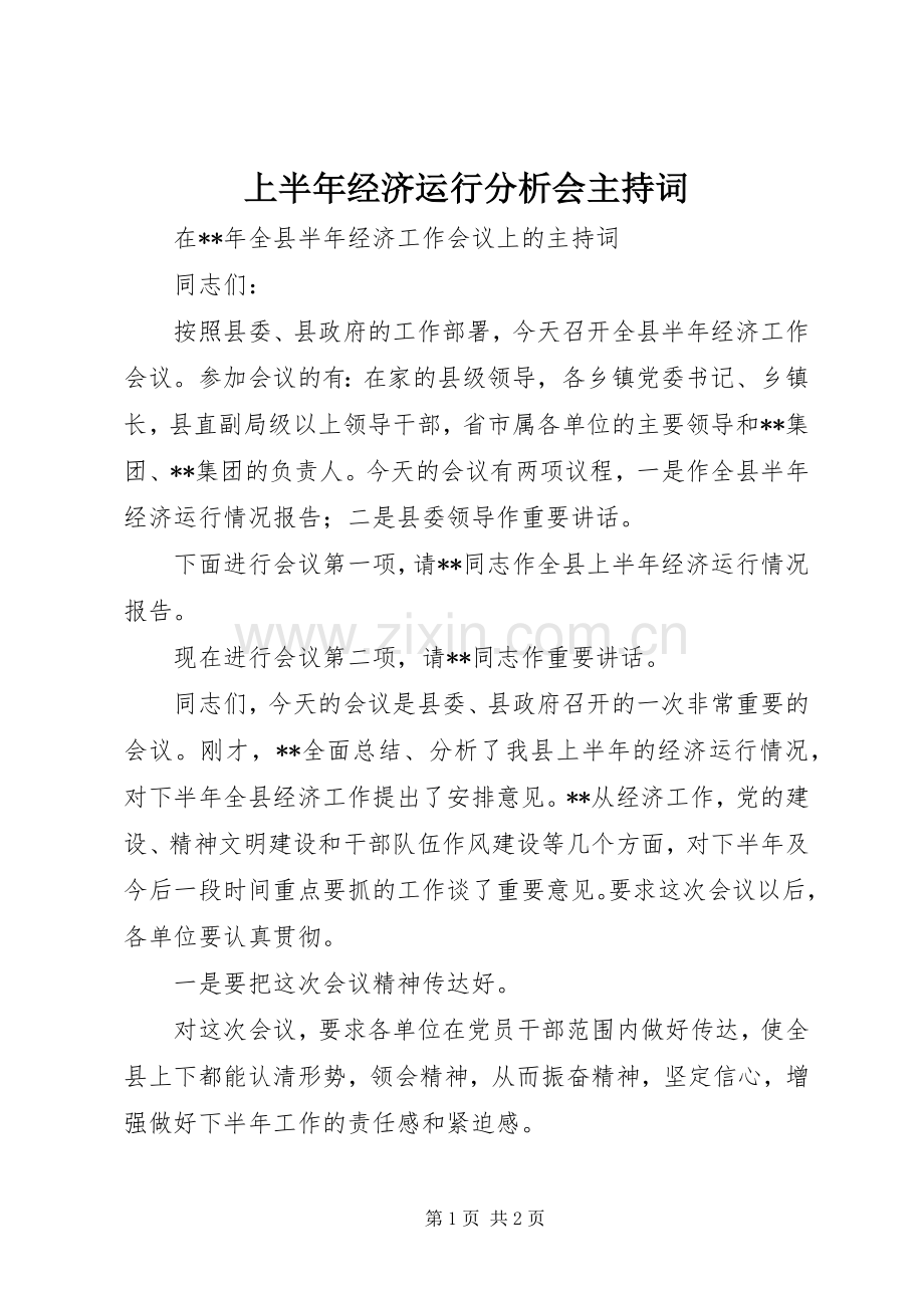 上半年经济运行分析会主持稿(5).docx_第1页