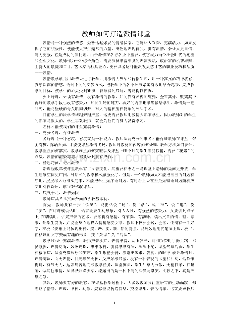 教师如何打造激情课堂.doc_第1页