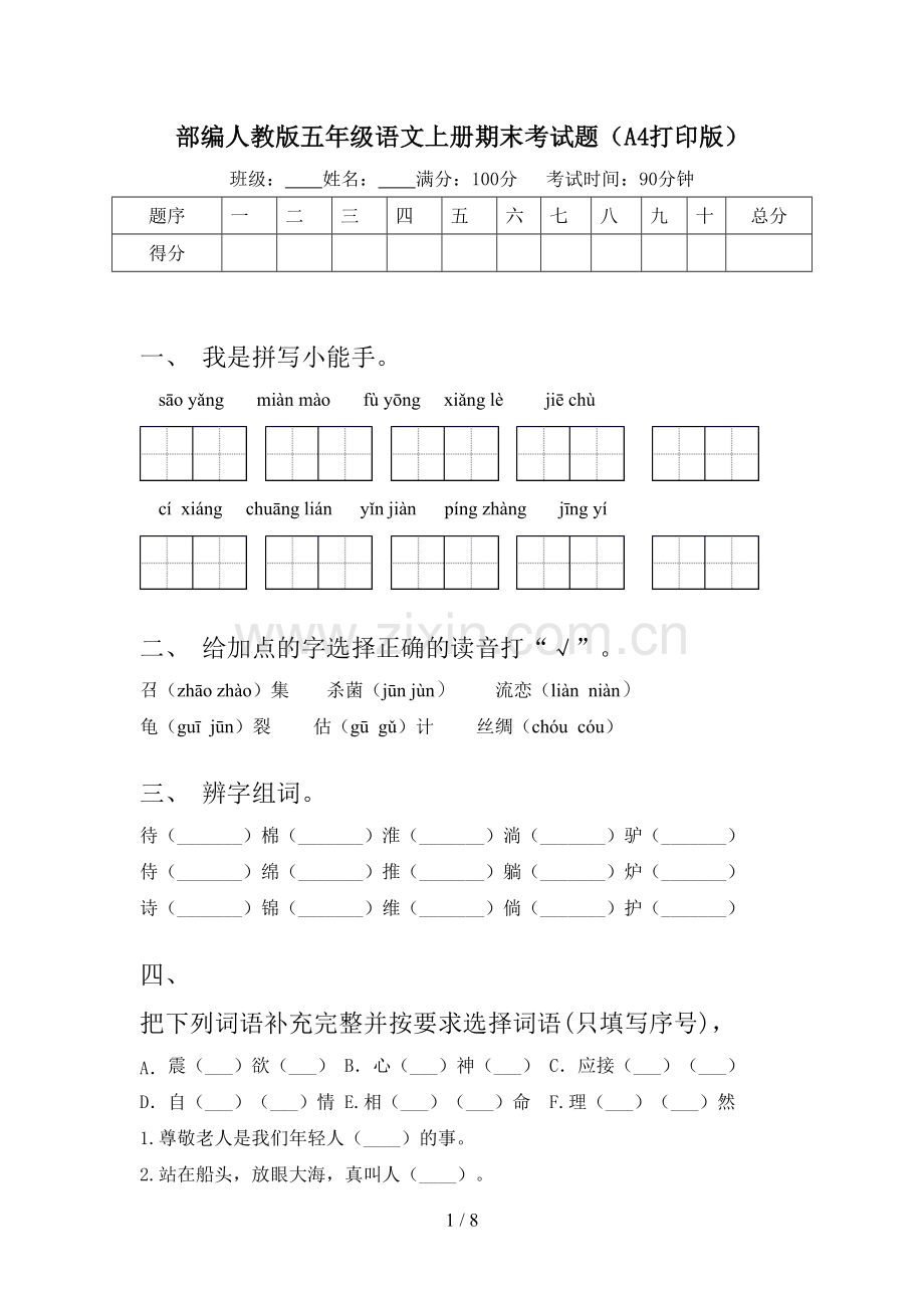 部编人教版五年级语文上册期末考试题(A4打印版).doc_第1页