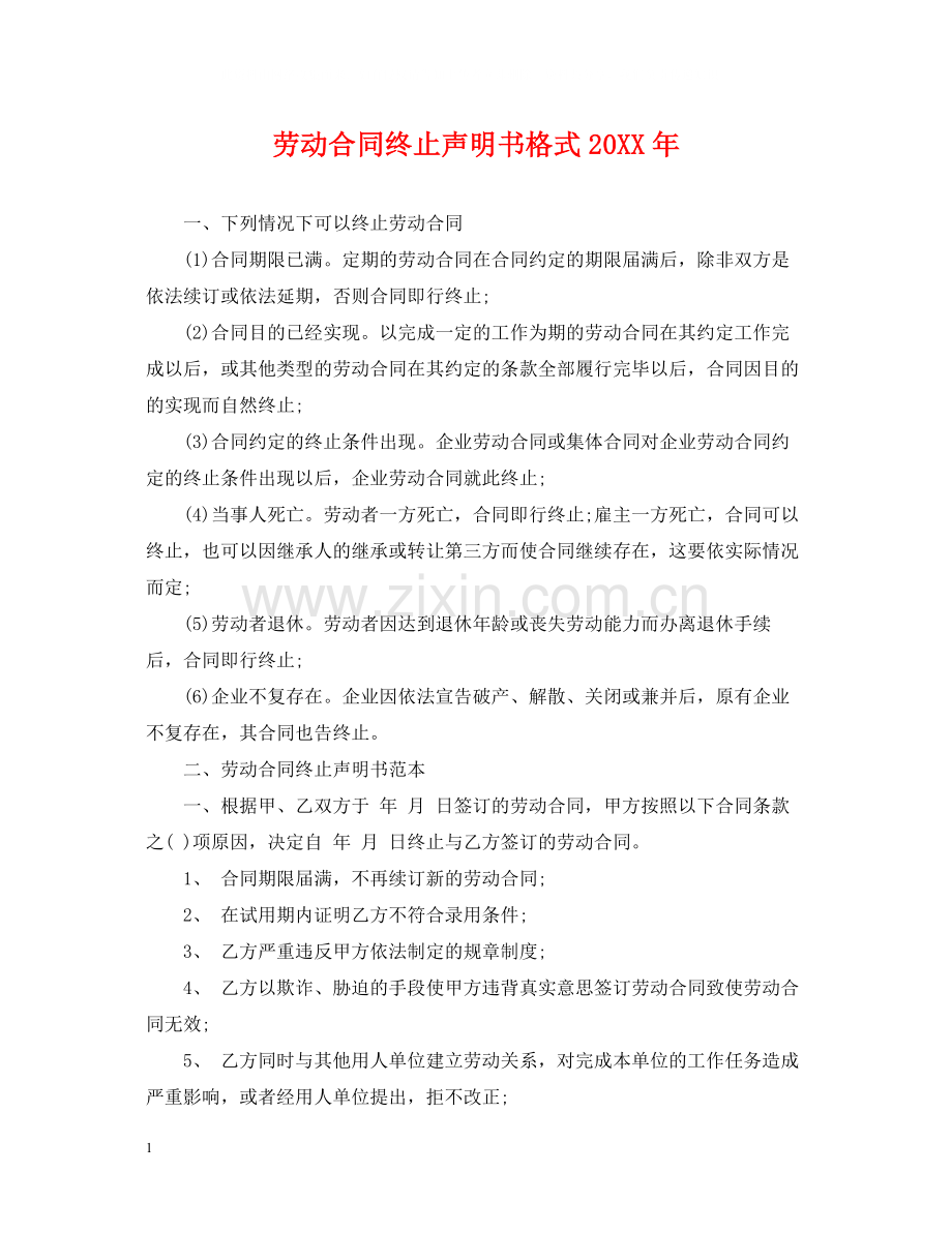 劳动合同终止声明书格式2.docx_第1页