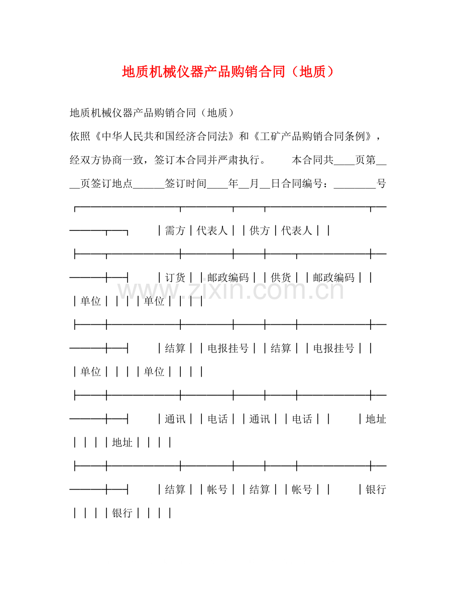 地质机械仪器产品购销合同（地质）2).docx_第1页