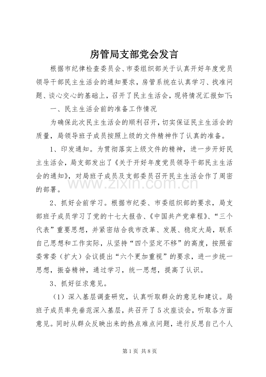 房管局支部党会发言稿.docx_第1页