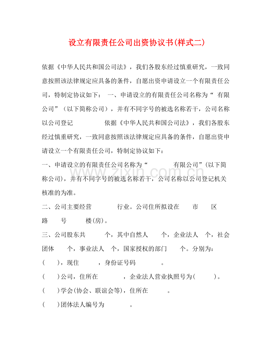 设立有限责任公司出资协议书样式二).docx_第1页