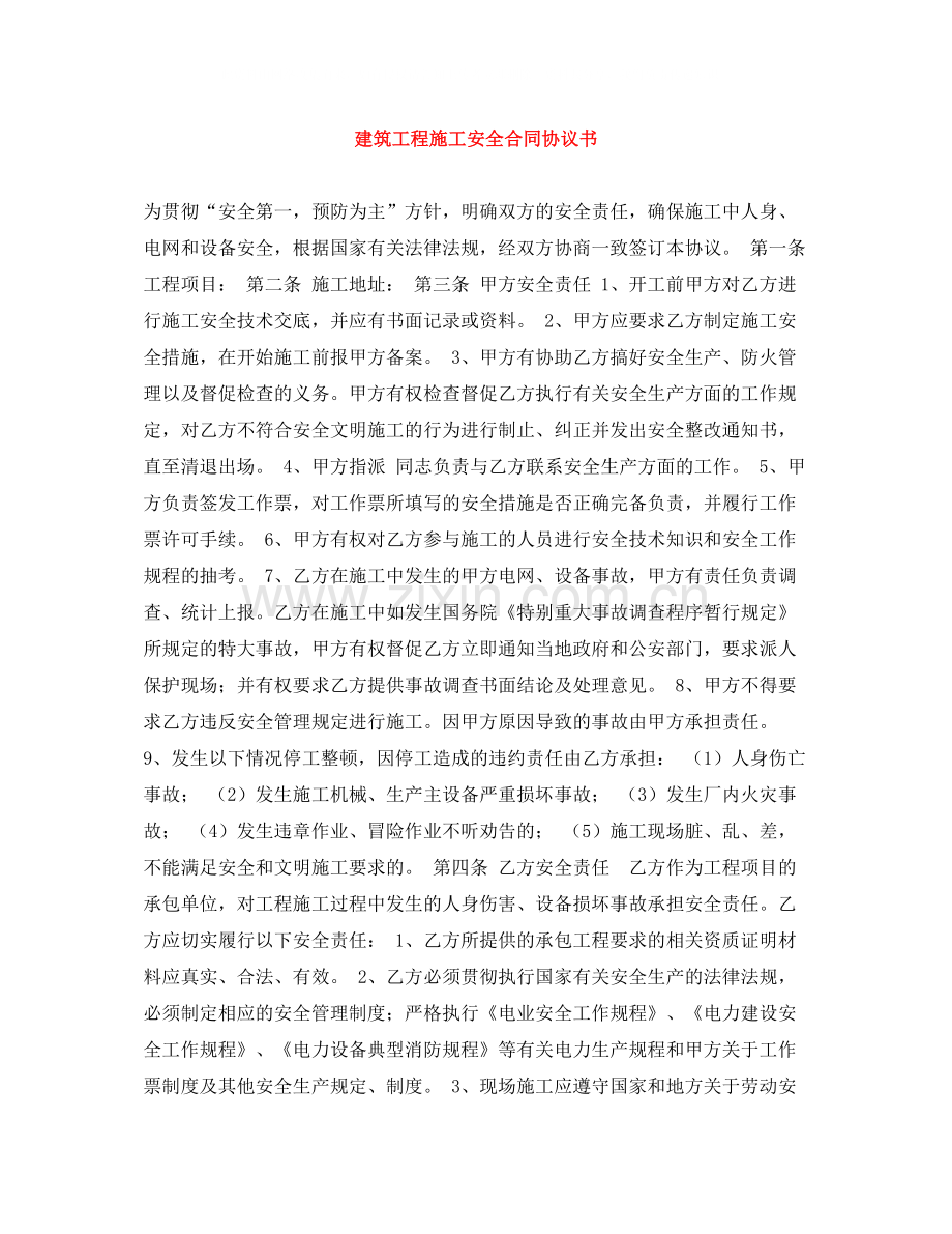 建筑工程施工安全合同协议书.docx_第1页