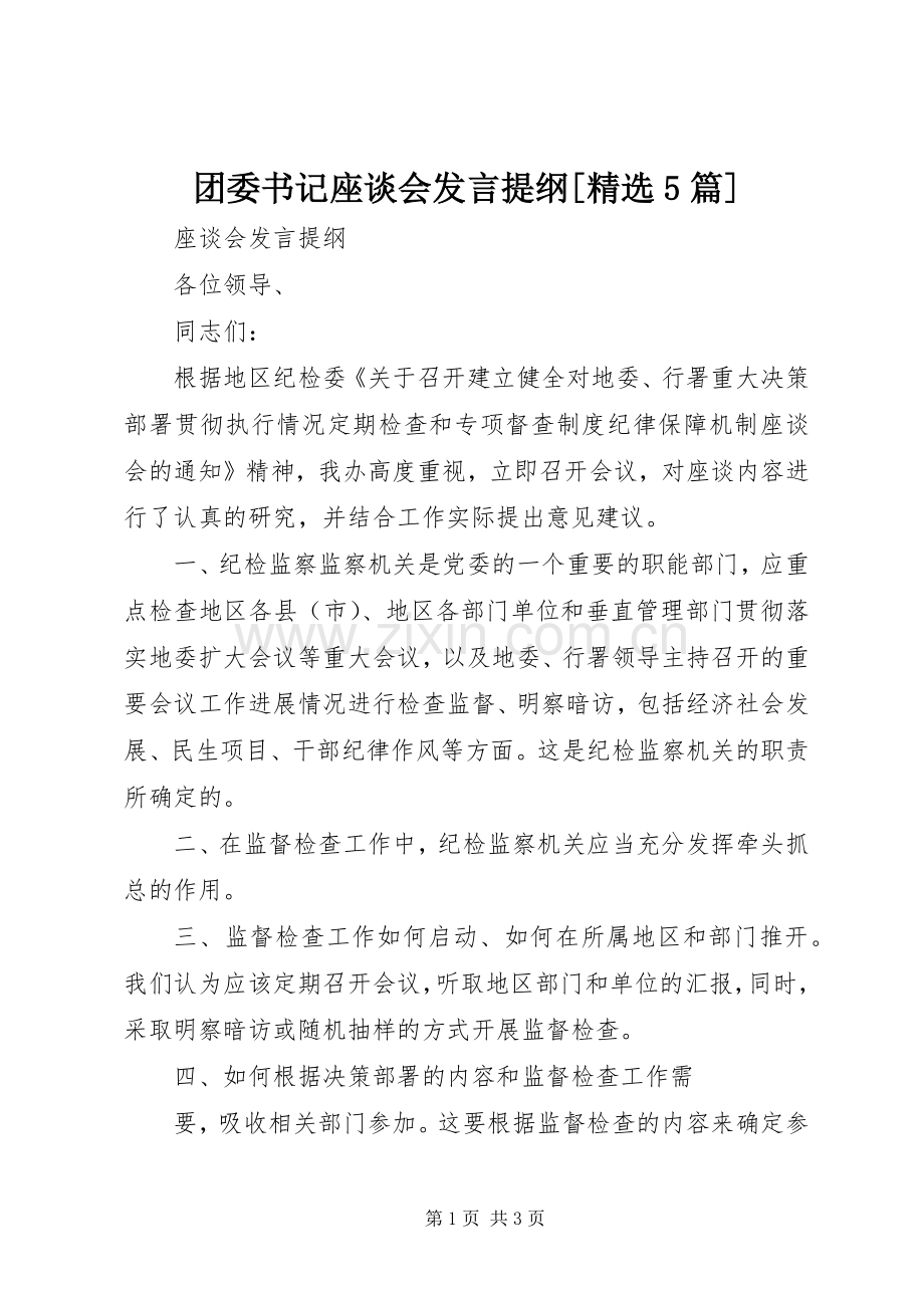 团委书记座谈会发言材料[5篇](4).docx_第1页