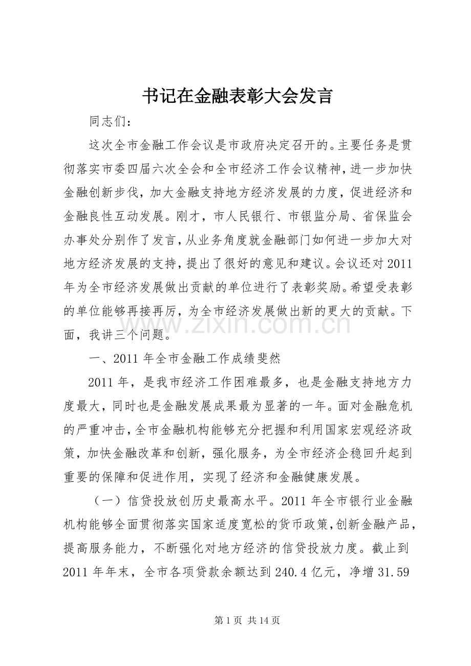 书记在金融表彰大会发言.docx_第1页