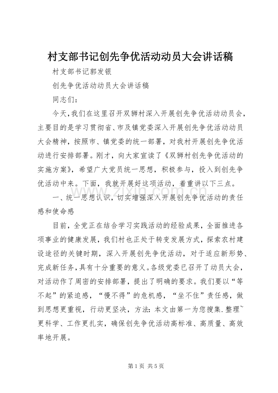 村支部书记创先争优活动动员大会讲话稿.docx_第1页