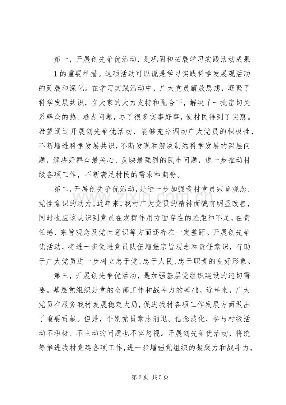 村支部书记创先争优活动动员大会讲话稿.docx_第2页