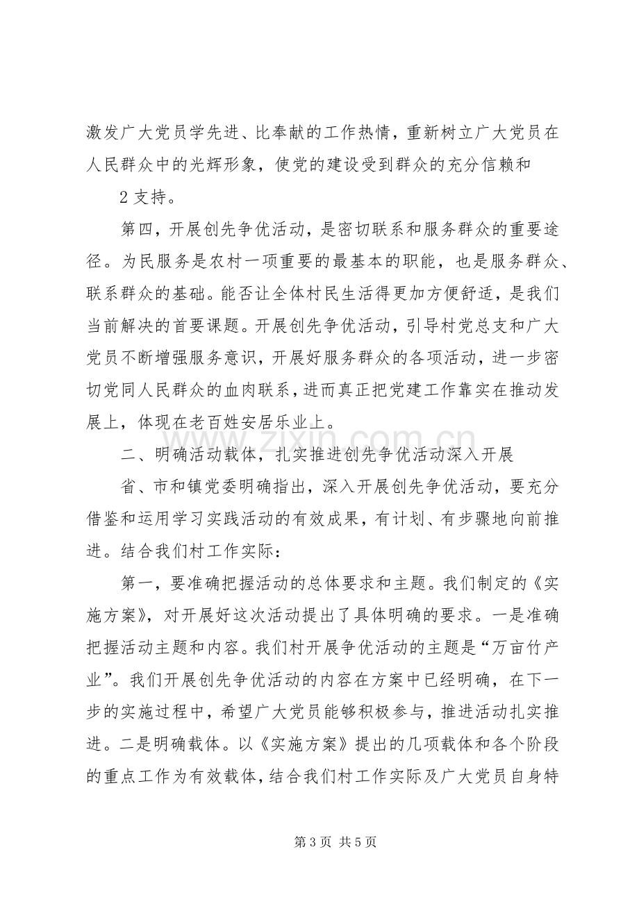 村支部书记创先争优活动动员大会讲话稿.docx_第3页