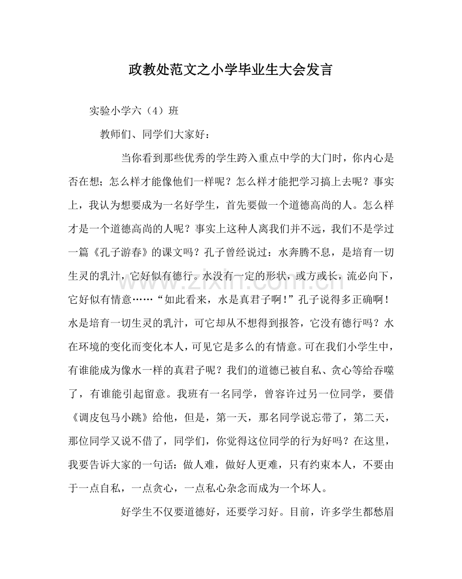 政教处范文小学毕业生大会发言.doc_第1页