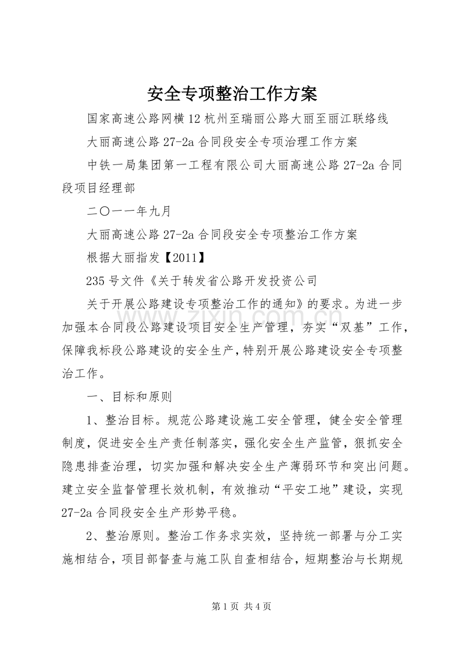 安全专项整治工作实施方案 .docx_第1页